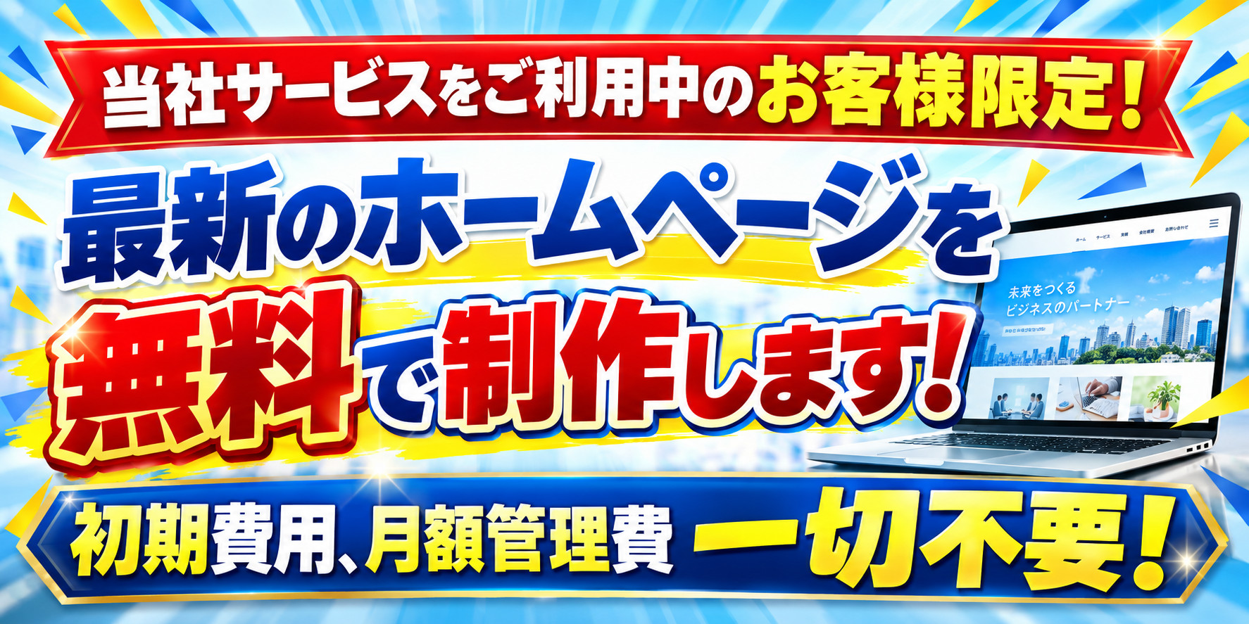 当社サービスをご利用中のお客様限定！最新のホームページを無料で制作します！初期費用、月額管理費一切不要！