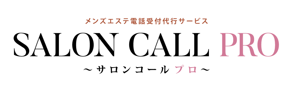 メンズエステ電話受付代行サービス サロンコール プロ SALON CALL PRO